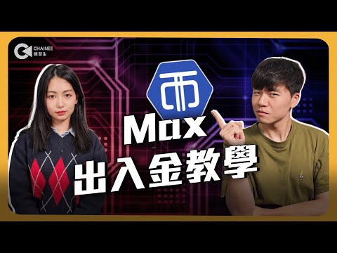 如何定期定額比特幣？MAX 交易所操作全攻略⚡️