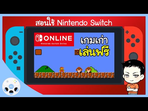 เกมเก่า เล่นฟรี NES SNES - สอนใช้ Nintendo Switch