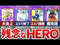 【遊戯王】歴代最弱の融合HEROモンスターTOP15