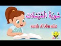 سورة المرسلات كاملة - قرآن كريم مجود  - surah Al Mursalat