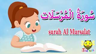 سورة المرسلات كاملة - قرآن كريم مجود - surah Al Mursalat