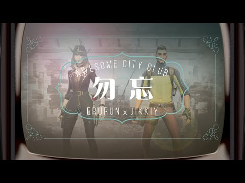 勿忘（わすれな） Awesome City Club【歌ってみた】じっきぃパーリナイツ×えるるん｜フォートナイトMV #fortnitemusicvideo