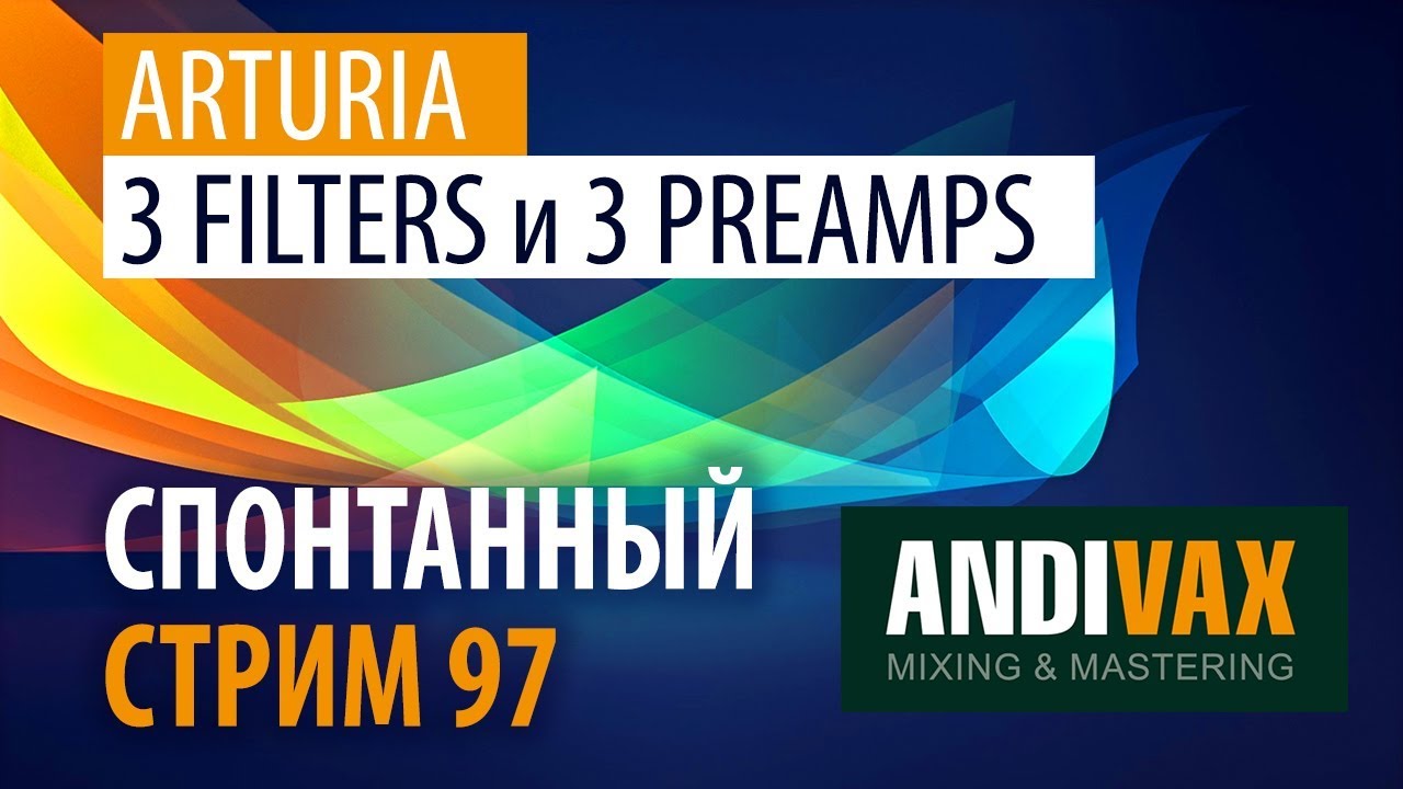 AV CC 97 - Arturia 3 FILTERS и 3 PREAMPS + РОЗЫГРЫШ