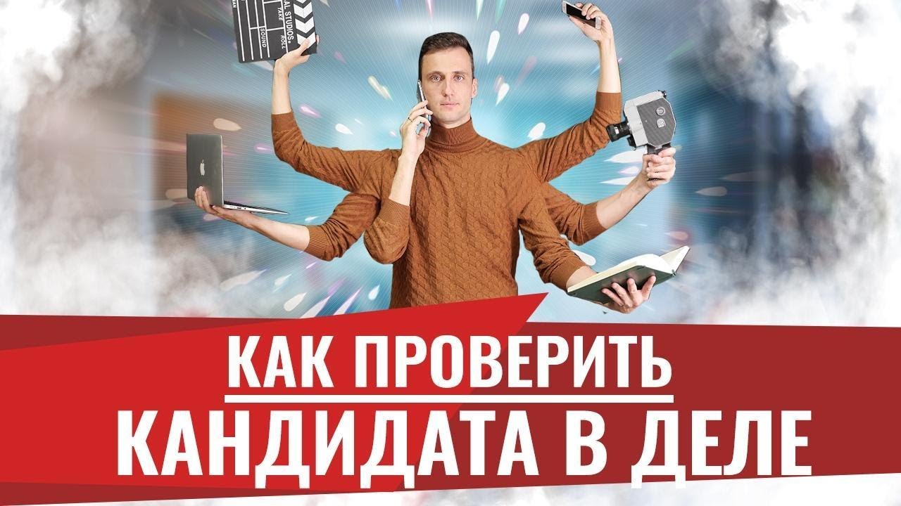 Как найти хорошего сотрудника! Подбор и стажировка персонала! Кадровое ...