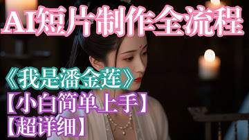 【ComfyUI】AI短片全流程教学 零基础小白也能实现 手把手分享从0制作短片。免费提供整套工作流和模型 人工智能 | 小白 | 短剧 | 短片 | Comfyui |