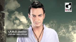 سمسم شهاب وحداني وبعيد علي الاخر - Semsem Shehab Wahdany We B3ed 3la Elakher