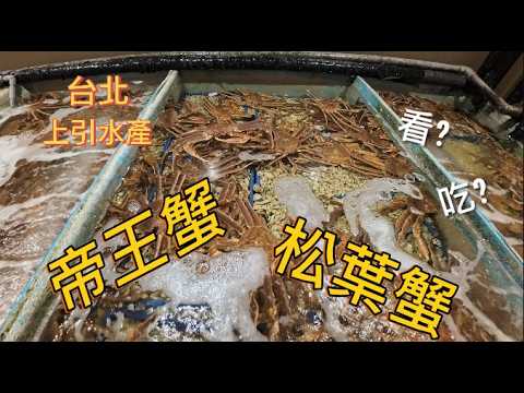 【海鮮控天堂】台北上引水產全攻略！現撈活海鮮、激推立吞壽司，這樣吃最過癮！