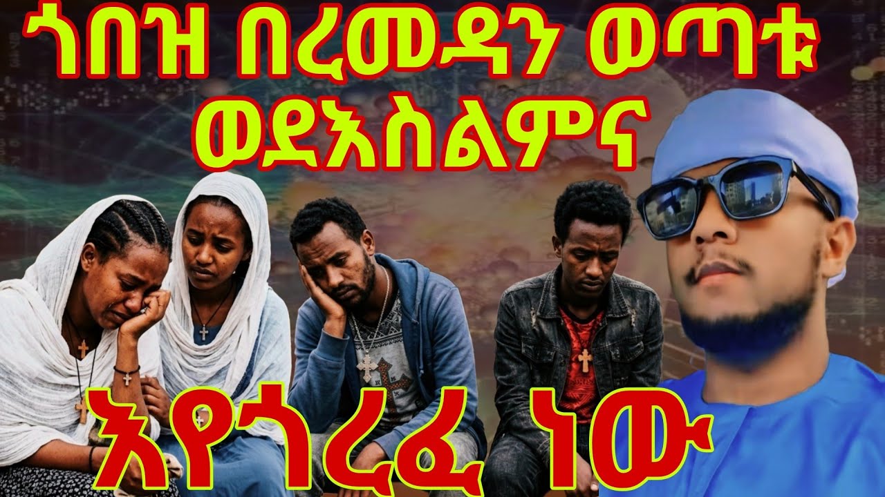 ጎበዝ ጉድ 😱ተመልከቱ በረመዳን ወጣቱ ወደ እስልምና እየጎረፈ ነው‼️