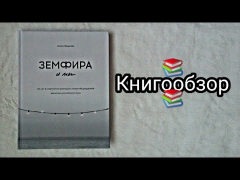 Книга "Земфира и мы" / обзор