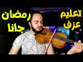 تعليم عزف اغنية رمضان جانا علي الكمان