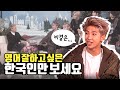 토종한국인 방탄 RM의 가성비 좋은 영어공부법은?  [한영자막]