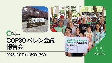 COP30ベレン会議 報告会