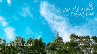 [주일3부/예배실황] 210516 삶의 가장 강력한 무기 - 김정국 담임목사 (여호수아 3장 10-13절)