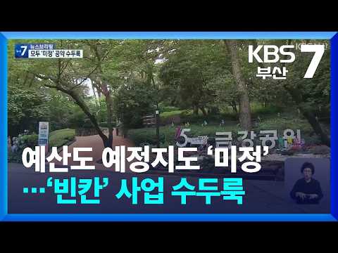 예산도 예정지도 ‘미정’…‘빈칸’ 사업 수두룩 / KBS  2026.07.16.