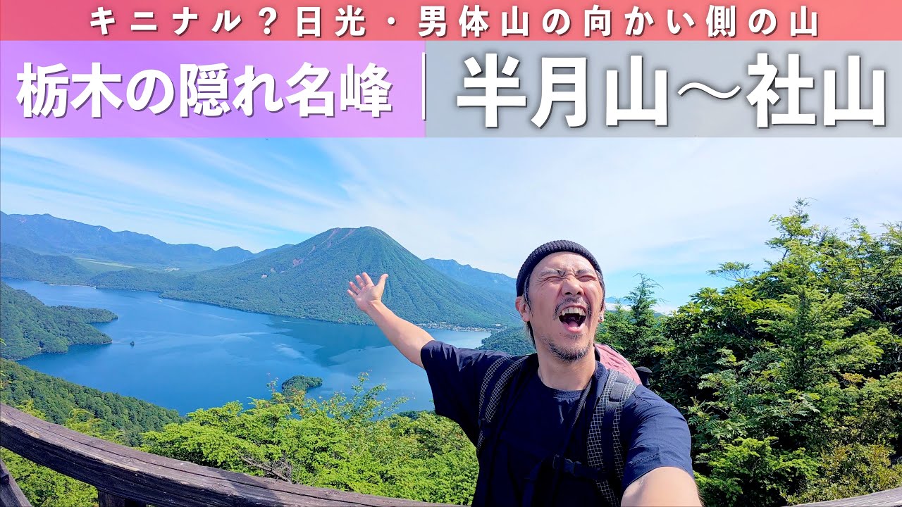 栃木県日光の隠れた人気山｜半月山〜社山
