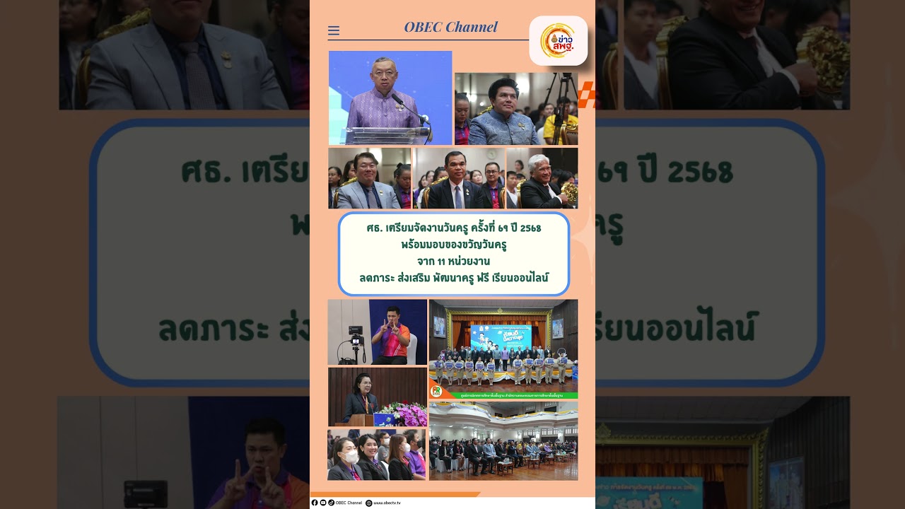 อัปเดต ข่าว สพฐ. (วันพฤหัสบดีที่ 9 มกราคม 2568)