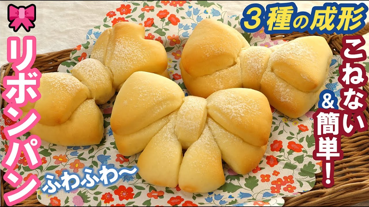 【リボンパンの作り方】かわいい３種類の成形を分かりやすく解説🎀次の日もしっとりやわらか！こねない＆簡単！No-knead & easy Ribbon bread