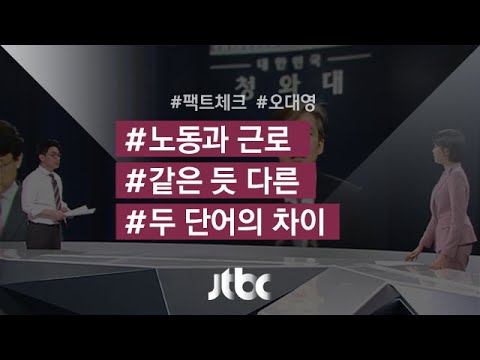 [팩트체크] 노동과 근로…&rsquo;근로&rsquo;는 일제·군사시대 용어?