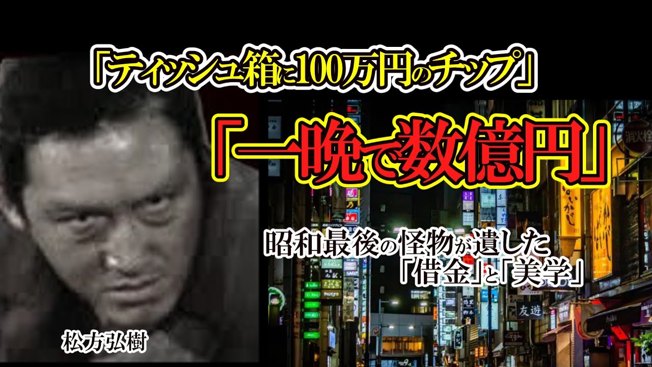 【松方弘樹】一晩で数億円」「ティッシュ箱に100万円のチップ」。昭和の銀幕スター・松方弘樹が遺した伝説は、桁外れの豪快さに満ちていました。