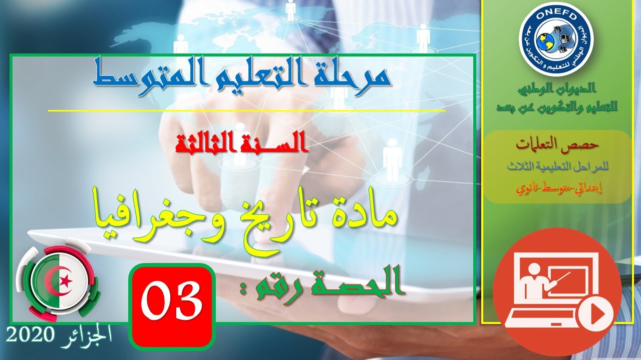 الحصة رقم 03: مادة تاريخ وجغرافيا السنة الثالثة من التعليم المتوسط