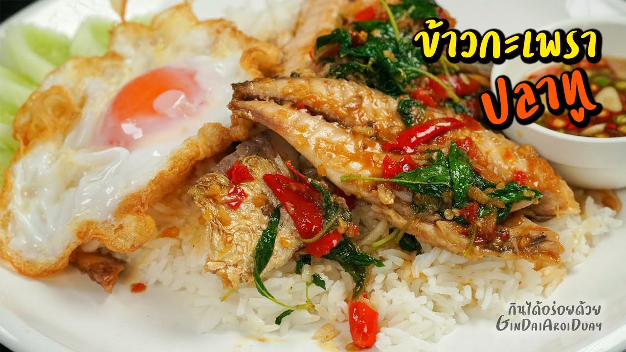 ข้าวกะเพราปลาทู ไข่ดาวไม่สุก กรอบๆ ผัดกระเพรา l กินได้อร่อยด้วย
