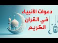 دعوات الأنبياء في القران الكريم علي مر الأزمان دعاء 