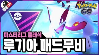 [포켓몬고] 마스터리그 레거시 ‘에어로블라스트 루기아’ 매드무비 (w거대코뿌리/기라티나)