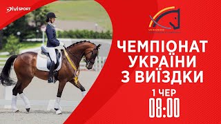 Чемпіонат України з виїздки | Кінний спорт | Жашків | 01.06.2024