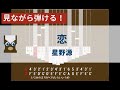 【カリンバ初心者練習用】恋(『逃げるは恥だが役に立つ』主題歌)ー星野源【楽譜が読めなくても大丈夫】
