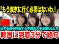 【海外の反応】【日本賞賛】「もう韓国の方が上でしょ？」中国人が日本の東京と新幹線に過小評価「韓国の方が人気で楽しい」しかし、春節の韓国旅行で絶句・・・その理由とは？【外国人の反応】