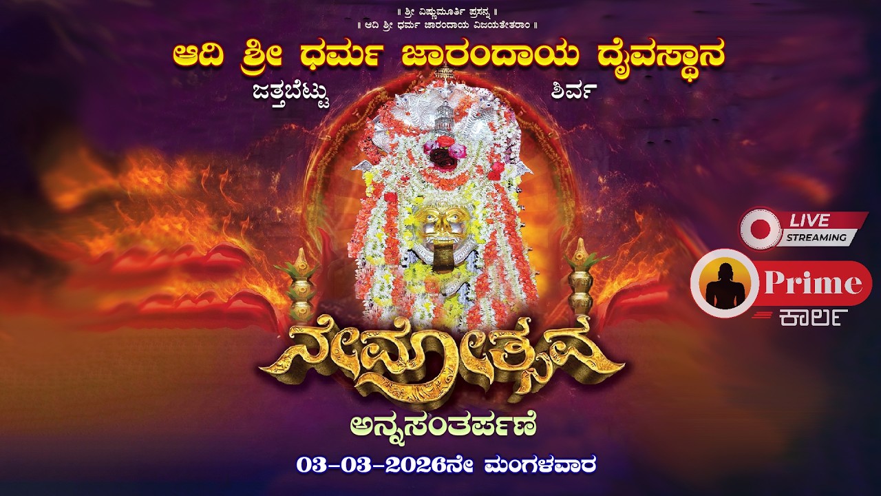 ನೇಮೋತ್ಸವ  ಹಾಗೂ ಅನ್ನಸಂತರ್ಪಣೆ // ಆದಿ ಶ್ರೀ ಧರ್ಮ ಜಾರಂದಾಯ ದೈವಸ್ಥಾನ , ಜತ್ತಬೆಟ್ಟು  ಶಿರ್ವ