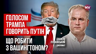 Філігранна дипломатія Європи та дуже ризикована політика США. Що далі? | Данило Лубківский