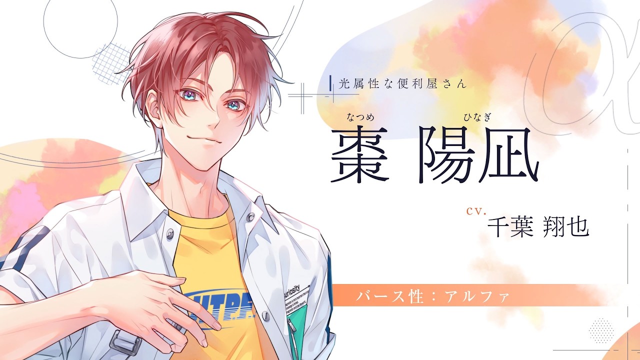 君に惑い、君に溺れる。」棗陽凪（CV：千葉翔也）、瀬尾叶多（CV：堀江