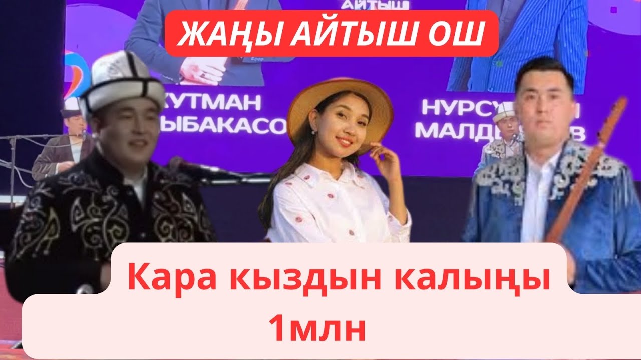 Жаңы айтыш Ош Кутман Садыбакасов Нурсултан Малдыбаев