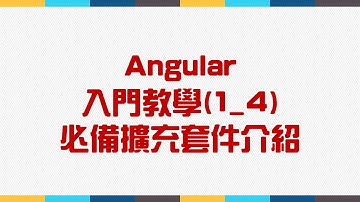 【1.基本環境介紹】Angular 入門教學(1_4) - 必備擴充套件介紹