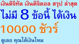 เงินดิจิทัล สรุป ล่าสุด ไม่มี 8 ข้อนี้ ได้เงิน 10000 ชัวร์ ดูเลย คุณได้เงินไหม | ตอนพิเศษ 2640