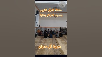 ما اجمل حفظة القرآن الكريم بمسجد الفرقان بعنابة❤️❤️🥰👍
