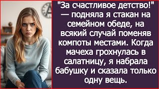 За счастливое детство! подняла я стакан на семейном обеде, поменяв компоты местами. Результат удивил Видео: За счастливое детство! подняла я стакан на семейном обеде, поменяв компоты местами. Результат удивил