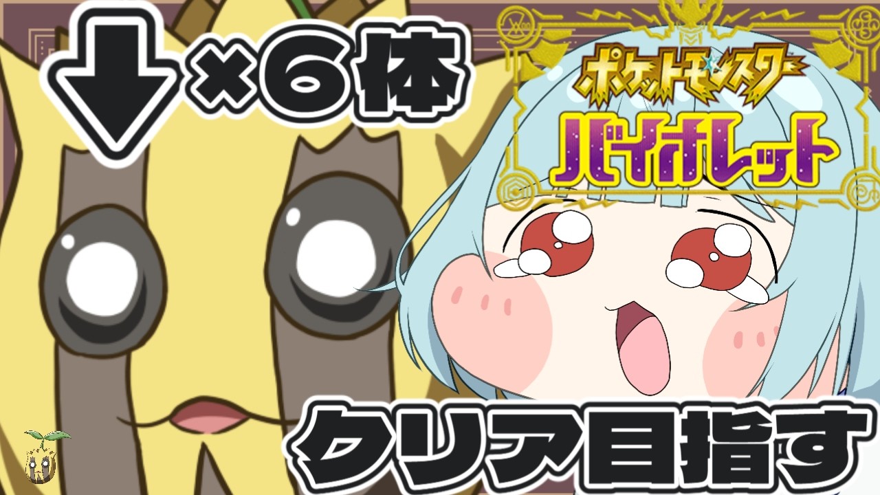 【ポケモンSV】手持ち全員ヒマナッツ！進化無し縛りでDLC全部完クリ目指す旅🌻#４【新人Vtuber/こびうりこ】