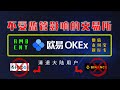 火币，币安清退中国用户，虚拟货币USDT如何变现人民币？老牌欧易OKEX交易所可以用来提现人民币