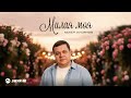 Аскер Хусинов - Милая моя | Премьера трека 2026