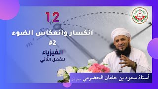 #2 (انكسار وانعكاس الضوء) - فيزياء 12 - أستاذ سعود الحضرمي