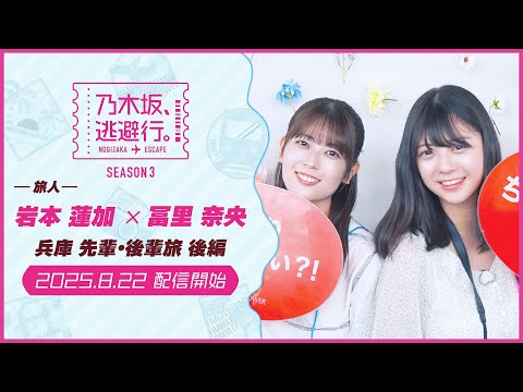 2025/8/22配信開始】乃木坂、逃避行。SEASON3 #8 兵庫旅 後編 - YouTube