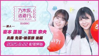 (値段交渉可)乃木坂逃避行SEASON 3 #8 サイン入りポラロイド 2025/8/22配信開始】乃木坂、逃避行。SEASON3 #8 兵庫旅 後編 - YouTube