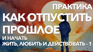 видео: 1 - Как перестать переживать и накручивать себя из-за прошлого | Программа самотерапии и пробуждения картинка: 1 - Как перестать переживать и накручивать себя из-за прошлого | Программа самотерапии и пробуждения