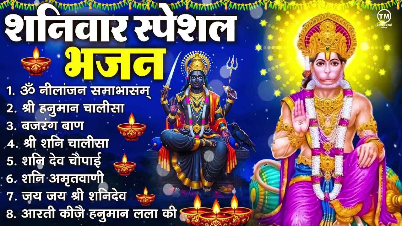 शनिवार भक्ति भजन : ॐ निलांजन समाभासं, श्री हनुमान चालीसा, शनिदेव कथा, शनि चालीसा, शनि हनुमान आरती