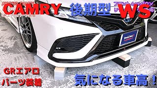 早い者勝ち！70カムリWS後期GRエアロ