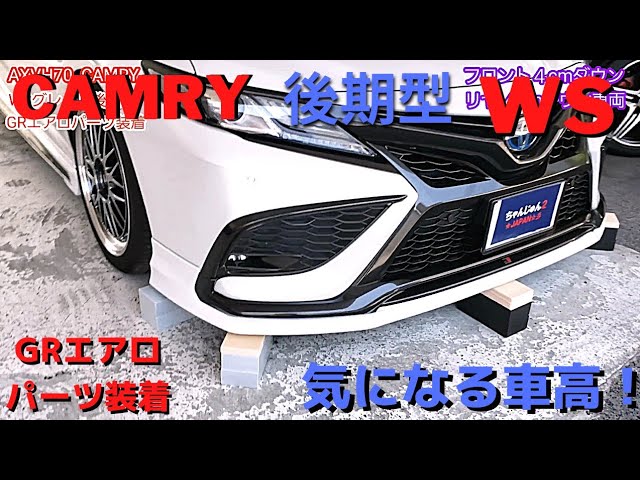 早い者勝ち！70カムリWS後期GRエアロ 一部改良を受けたトヨタ・カムリ用の「GR」カスタマイズパーツが登場