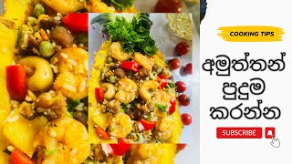 අන්නාසි බත| Special Pineapple Rice ?| හදලම බලමු |Sinhala | Explorers #food #vlog #vlogger