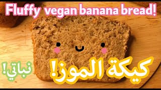 كيكة الموز النباتية! تنفخ بدون بيض! نباتي Vegan Banana Bread (fluffy + oil-free!)